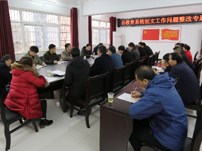 县教育局召开创文问题整改工作专题会