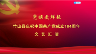 竹山县庆七一文艺汇演（上）