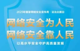 2025年国家网络安全宣传周
