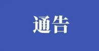 关于清明节期间免费对外开放县城区公共停车场、机关企事业单位内部停车场的通告