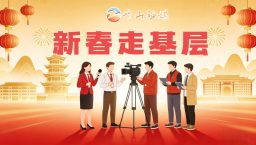 新春走基层