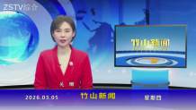 竹山新闻｜2026年3月5日