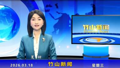 竹山新闻｜2026年3月18日