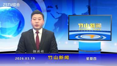 竹山新闻｜2026年3月19日