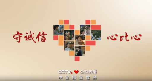 公益广告《守诚信  心比心》
